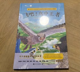 飞吧！鸟中王者：听中国猛禽讲它们的故事