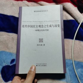 近代中国民主观念之生成与流变