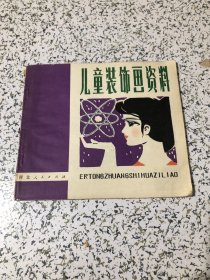 儿童装饰画资料，1980年一版一印