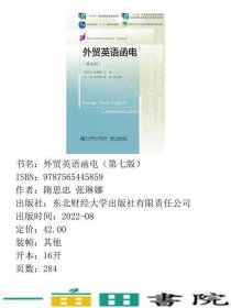 外贸英语函电第七版隋思忠张琳娜东北财经大学9787565445859