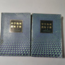 中学物理教师手册（上下）