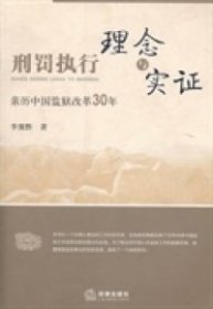 刑罚执行理念与实证：亲历中国监狱改革30年