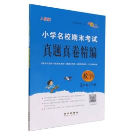 小学名校期末考试真题真卷精编人教版数学2年级下册 9787544572095 编者:68所教学教科所|责编:郭鼎民//加澍 长春