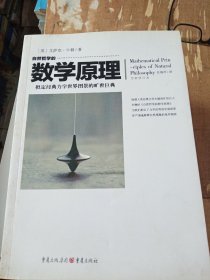 自然哲学的数学原理（全新修订本）