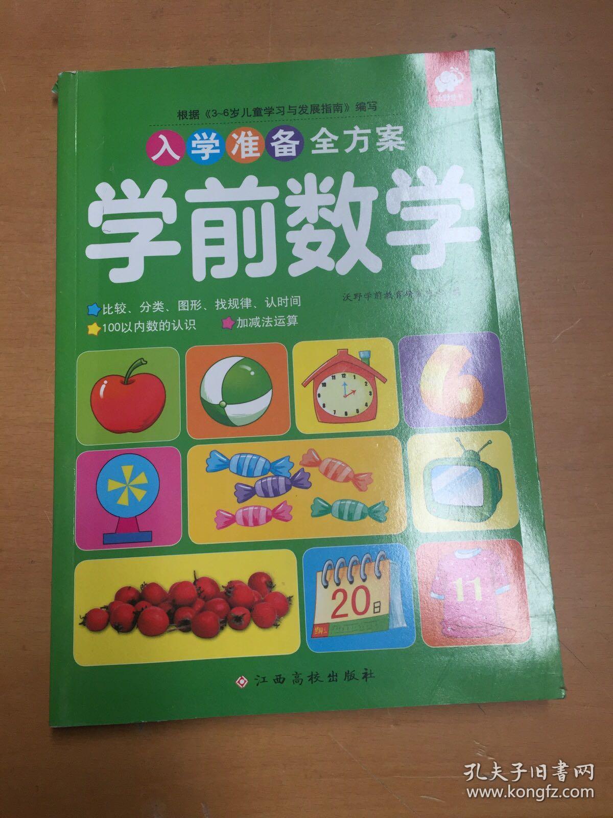 入学准备全方案—学前数学（有破损如图）