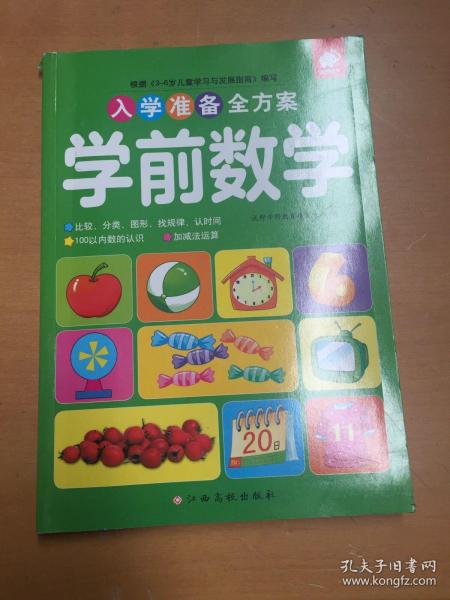 入学准备全方案—学前数学（有破损如图）