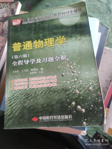 21世纪高等院校经典教材同步辅导：普通物理学全程导学及习题全解（第6版）