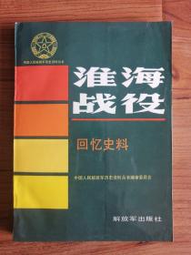 淮海战役回忆史料