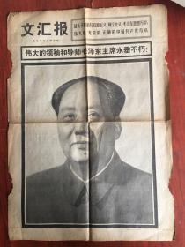 文汇报1976年9月10日，