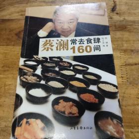 蔡澜常去食肆160间