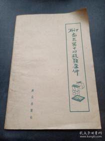 聊斋志异中的疑难案件 群众出版社 1962年