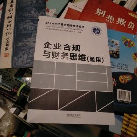 企业合规与财务思维：通用（2024年企业合规师考试教材）