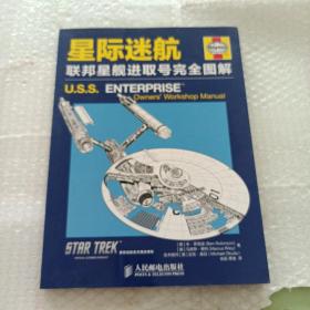 星际迷航：联邦星舰进取号完全图解