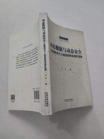 动态数据与动态安全：大数据时代个人信息的刑法保护进路