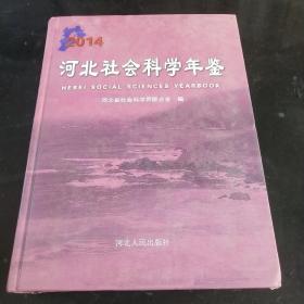 河北社会科学年鉴. 2014