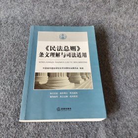 《民法总则》条文理解与司法适用