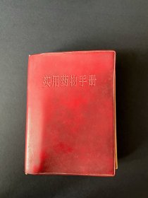 1969实用药物手册 ~ 内容经典，实用有效，一版一印，很厚的一本医书，带各种标语，稀少件，包邮，包真 ~