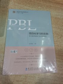 项目化学习的实施：学习素养视角下的中国建构 未开封