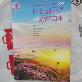 你若盛开，蝴蝶自来