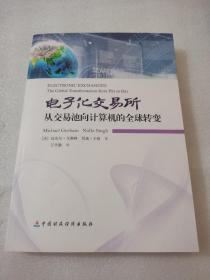 电子化交易所：从交易池向计算机的全球转变