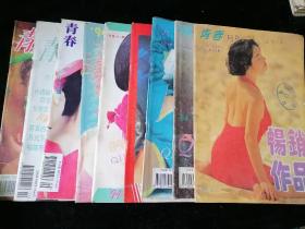 《青春》青年文学月刊，1994年第1、3、5-12期，共9期