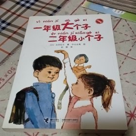 一年级大个子二年级小个子