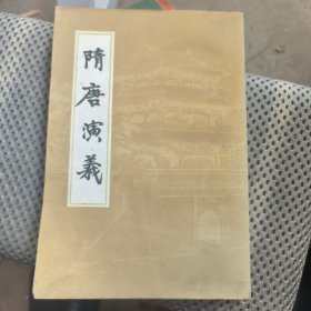 隋唐演义（下）