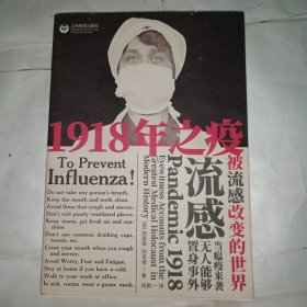 1918年之疫：被流感改变的世界