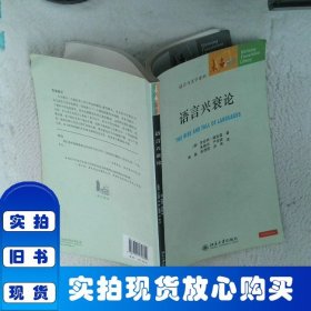 语言兴衰论