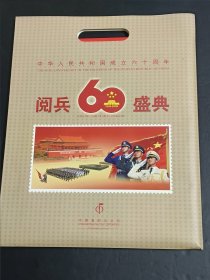 阅兵60盛典（中国邮票公司发行）