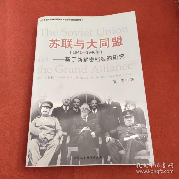 苏联与大同盟（1941-1946年）：基于新解密档案的研究