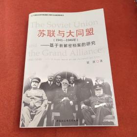 苏联与大同盟（1941-1946年）：基于新解密档案的研究