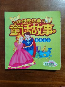 中国经典童话故事 神笔马良 世界经典童话故事 青蛙王子、丑小鸭卖火柴的小女孩【四本合售】