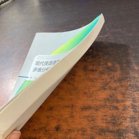 现代英语语言学基础理论的多维分析及发展研究