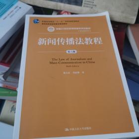 新闻传播法教程（第六版）（新编21世纪新闻传播学系列教材;普通高等教育“十一五”国家级规划教材;教育部普通高等教育精品教材）