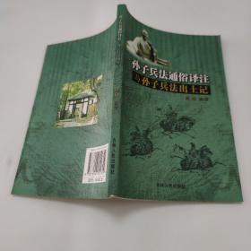 孙子兵发通俗译注p