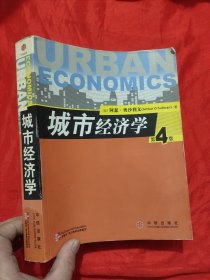 城市经济学 （第四版） 【16开】