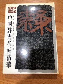 中国隶书名帖精华 精装版