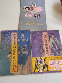 刀剑乱舞绚烂图录、刀剑乱舞绚烂图录二、刀剑乱舞一周年纪念【3本合售】