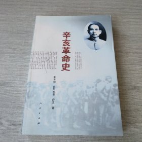 辛亥革命史