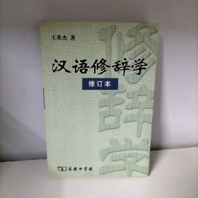 汉语修辞学