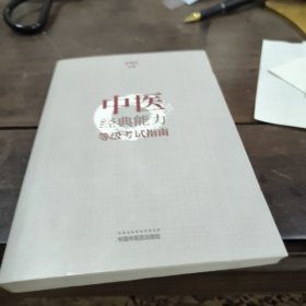 孔夫子旧书网--中医经典能力等级考试指南
