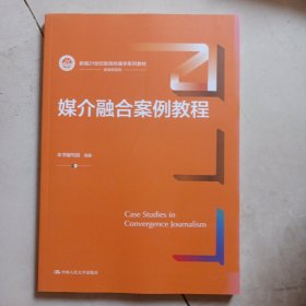 媒介融合案例教程（新编21世纪新闻传播学系列教材）