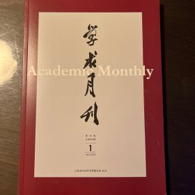 学术月刊2024年第1期