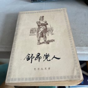 舒昂党人1979一版一印