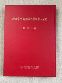 北京大学国学门藏殷虚文字考释，16开精装260页，1980年台艺文印书馆出版，