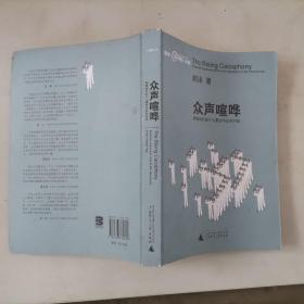 304-3众声喧哗：网络时代的个人表达与公共讨论