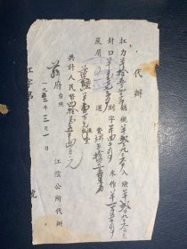 1952年江阴公所代办扛力、封口费发票背印花税