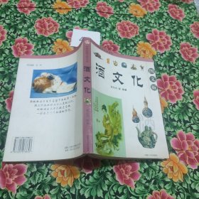 中华传统文化书系：酒居文化（图文版）