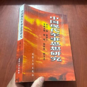 中国现代军事思想研究